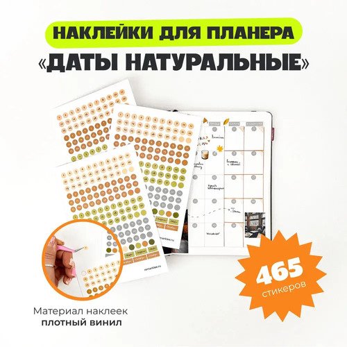 Набор стикеров remarklee Даты Натуральные 470₽