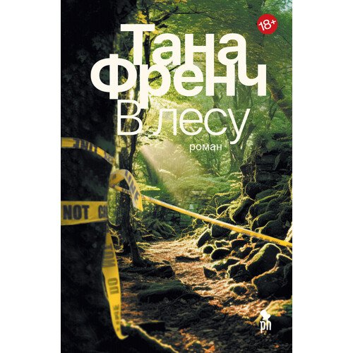 Тана Френч В лесу 1090₽