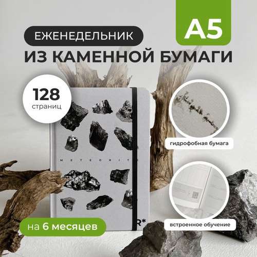 Еженедельник remarklee StonePaper Meteorite А5 3800₽