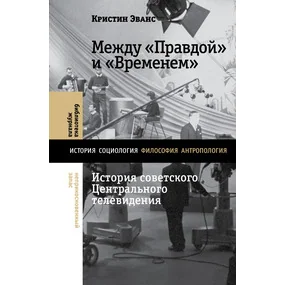 Между "Правдой" и "Временем". История советского Центрального телевидения