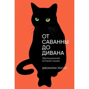 От саванны до дивана. Эволюционная история кошек