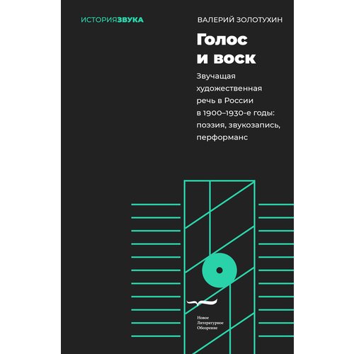 Валерий Золотухин Голос и воск Звучащая художественная речь в России в 19001930-е годы поэзия звукозапись перформанс 890₽