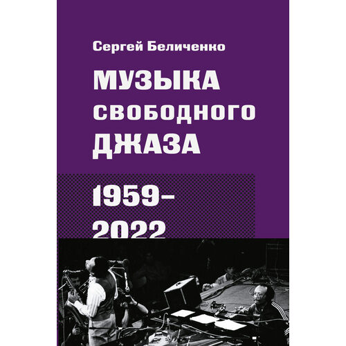 Сергей Беличенко Музыка свободного джаза 1959-2022 2190₽