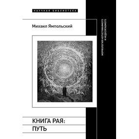 Книга рая: путь. Морфология непостижимого и недосягаемого