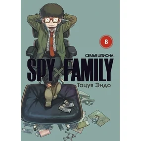 SPYxFAMILY. Семья шпиона. Том 8