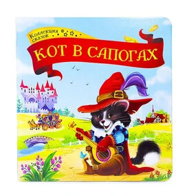 Кот в сапогах