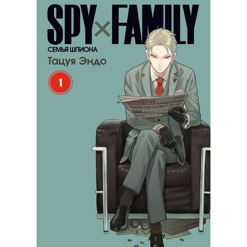 Тацуя Эндо. SPY×FAMILY. Семья шпиона. Том 1 эндо тацуя spy х family семья шпиона том 4
