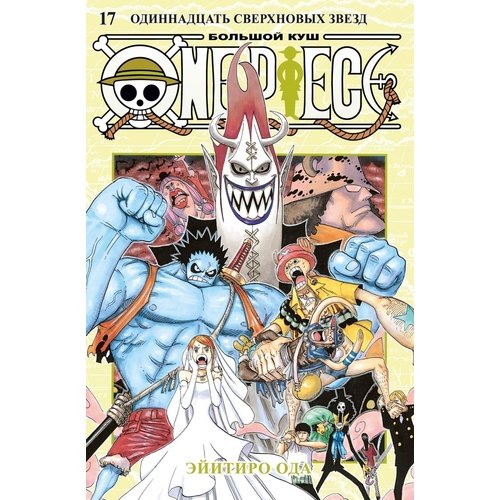 Эйитиро Ода One Piece Большой куш Книга 17 Одиннадцать Сверхновых Звезд 1450₽