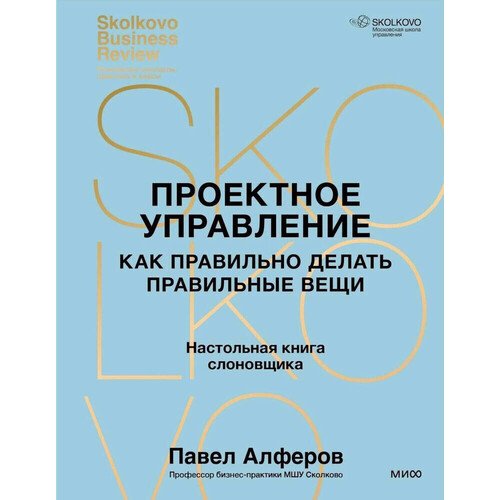 Павел Алферов Проектное управление Как правильно делать правильные вещи 1490₽