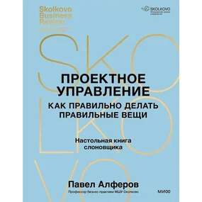 Проектное управление. Как правильно делать правильные вещи