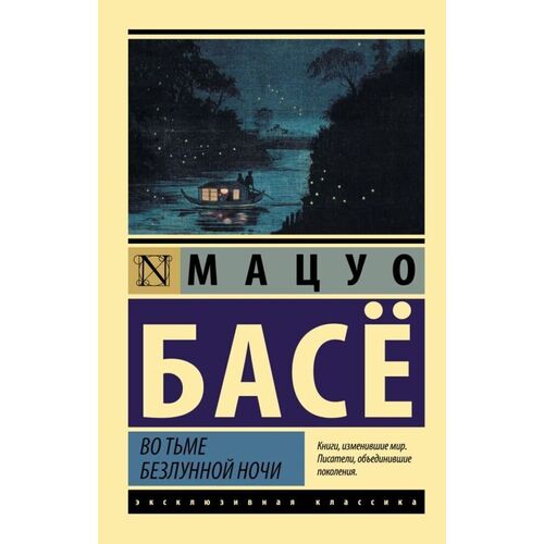 Мацуо Басё Во тьме безлунной ночи 295₽