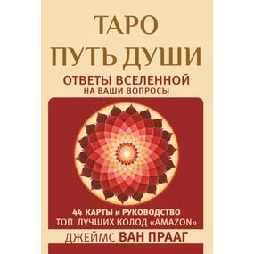 Таро Путь Души. Ответы Вселенной на ваши вопросы