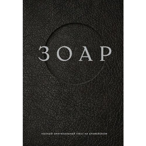 Зоар 3430₽