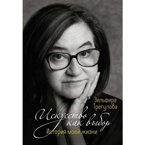 Зельфира Трегулова Искусство как выбор История моей жизни 1350₽