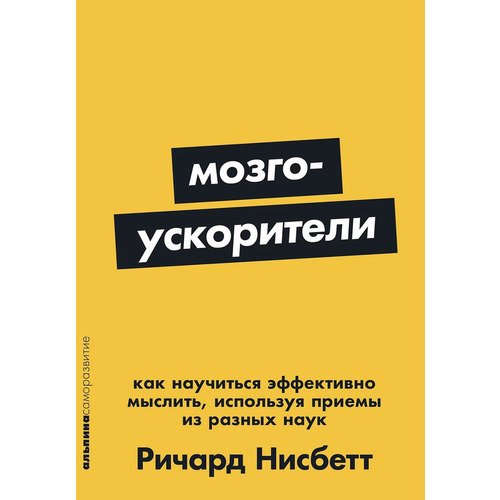 Ричард Нисбетт Мозгоускорители Как научиться эффективно мыслить используя приемы из разных наук 540₽