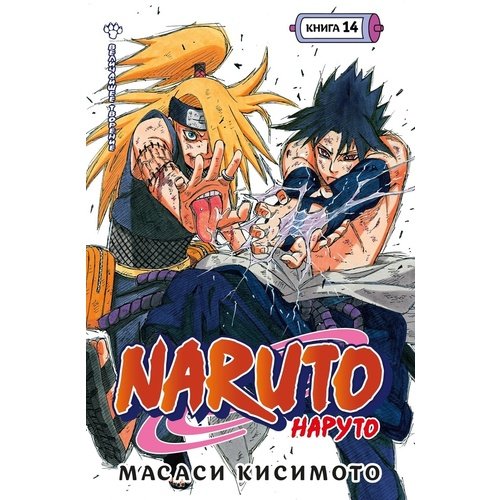 Масаси Кисимото. Naruto. Наруто. Книга 14. Величайшее творение