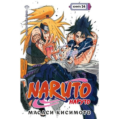 Масаси Кисимото Naruto Наруто Книга 14 Величайшее творение 1590₽