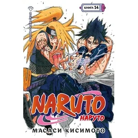 Naruto. Наруто. Книга 14. Величайшее творение
