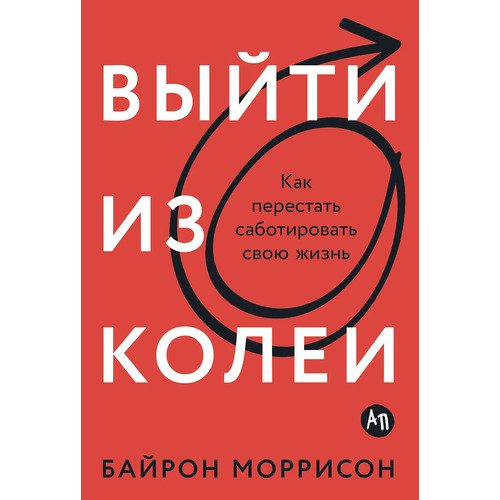 Байрон Моррисон Выйти из колеи Как перестать саботировать свою жизнь 750₽