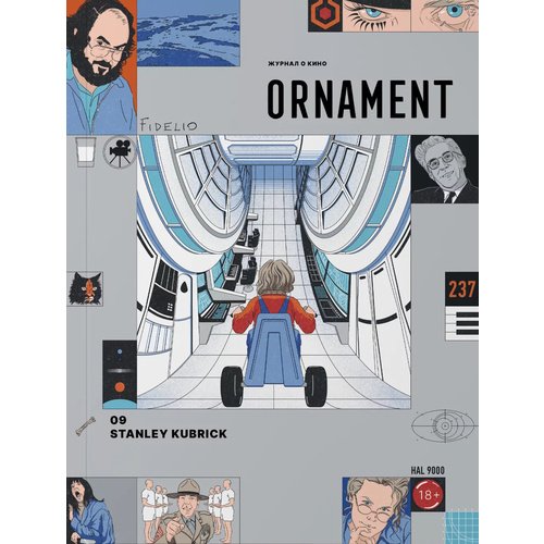 Журнал Ornament, выпуск 9 Стэнли Кубрик