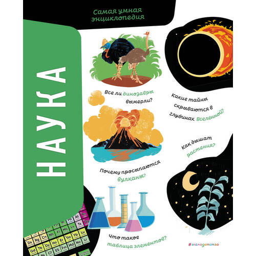 Агнес Сонато Наука Самая умная энциклопедия 1390₽