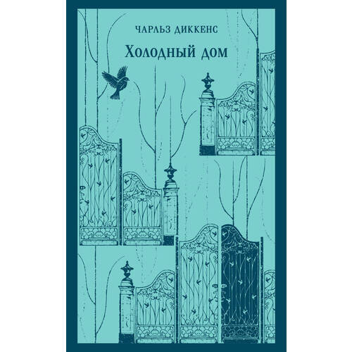 Чарльз Диккенс Холодный дом 870₽
