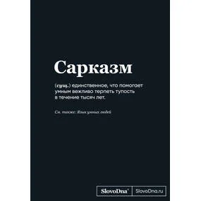 Блокнот SlovoDna. Сарказм (новый контент)