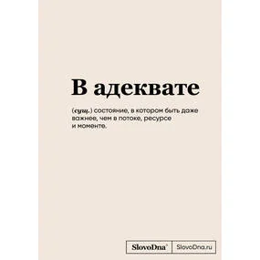 Блокнот SlovoDna. В адеквате (новый контент)