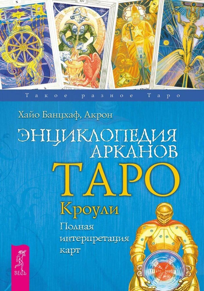 Энциклопедия арканов таро