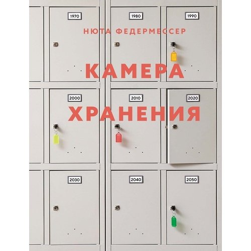 Нюта Федермессер Камера хранения 690₽