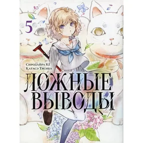 Ложные выводы. Том 5