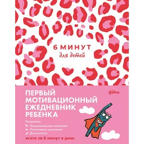 6 минут для детей. Первый мотивационный ежедневник ребенка (розовый леопард)