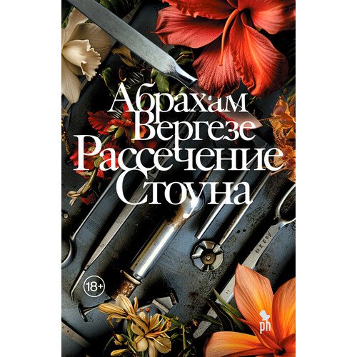 Абрахам Вергезе Рассечение Стоуна 1190₽