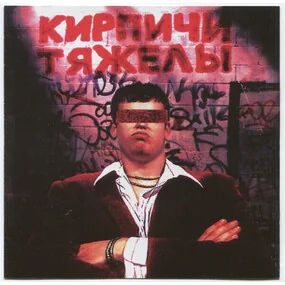 Кирпичи – Кирпичи Тяжелы LP