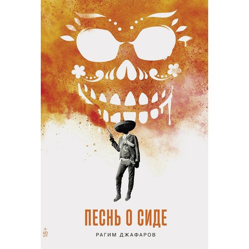 Рагим Джафаров Песнь о Сиде 720₽