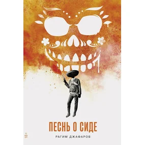 Песнь о Сиде