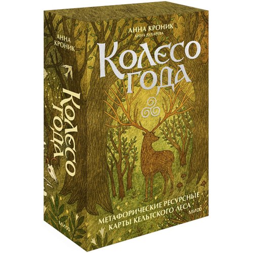 Анна Кроник Колесо года Метафорические ресурсные карты кельтского леса 1620₽