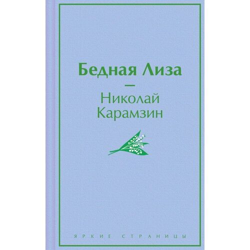 Николай Карамзин Бедная Лиза 650₽