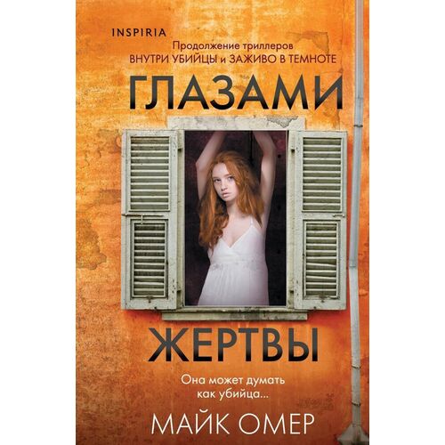 Майк Омер Глазами жертвы 570₽