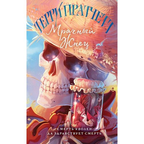 Терри Пратчетт Мрачный Жнец 820₽