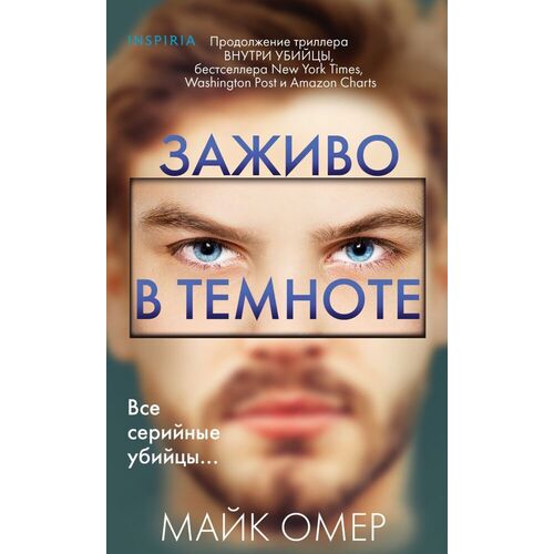 Майк Омер Заживо в темноте 620₽