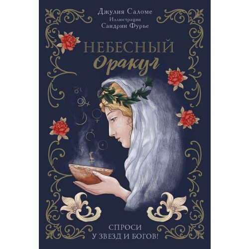 Джулия Саломе l aposOracle Сeleste Astrokiff Небесный оракул илл С Фурье 2620₽