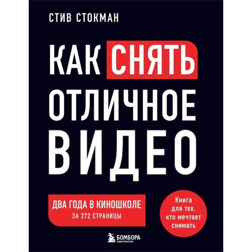 Стив Стокман Как снять отличное видео Книга для тех кто мечтает снимать черное оформление 1020₽