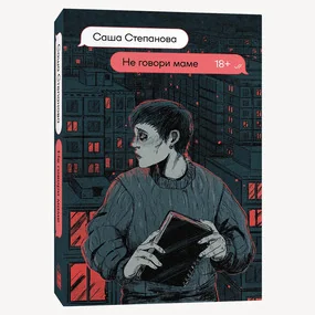 Не говори маме