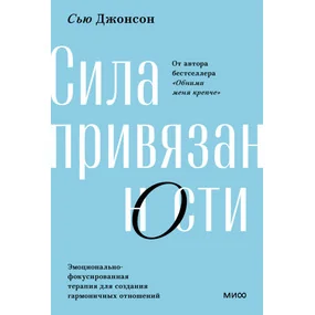 Сила привязанности. Эмоционально-фокусированная терапия для создания гармоничных отношений