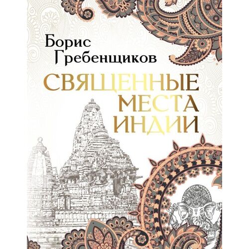 Борис Борисович Гребенщиков Священные места Индии 1140₽