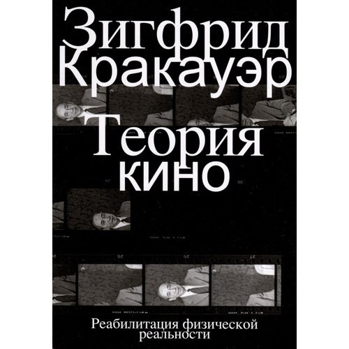 Зигфрид Кракауэр Теория кино Реабилитация физической реальности 1150₽