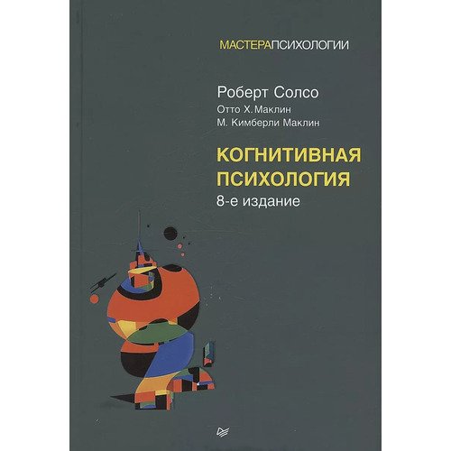 Когнитивная психология 2450₽