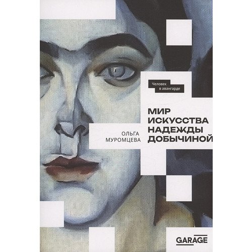 Ольга Муромцева Мир искусства Надежды Добычиной 1990₽