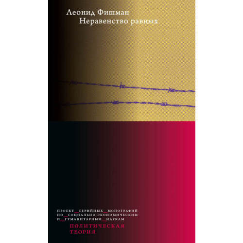 Леонид Фишман Неравенство равных Концепция и феномен ресентимента 990₽